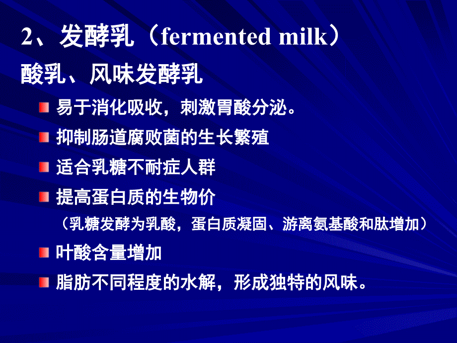 营养学——乳及乳制品的营养价值_第2页