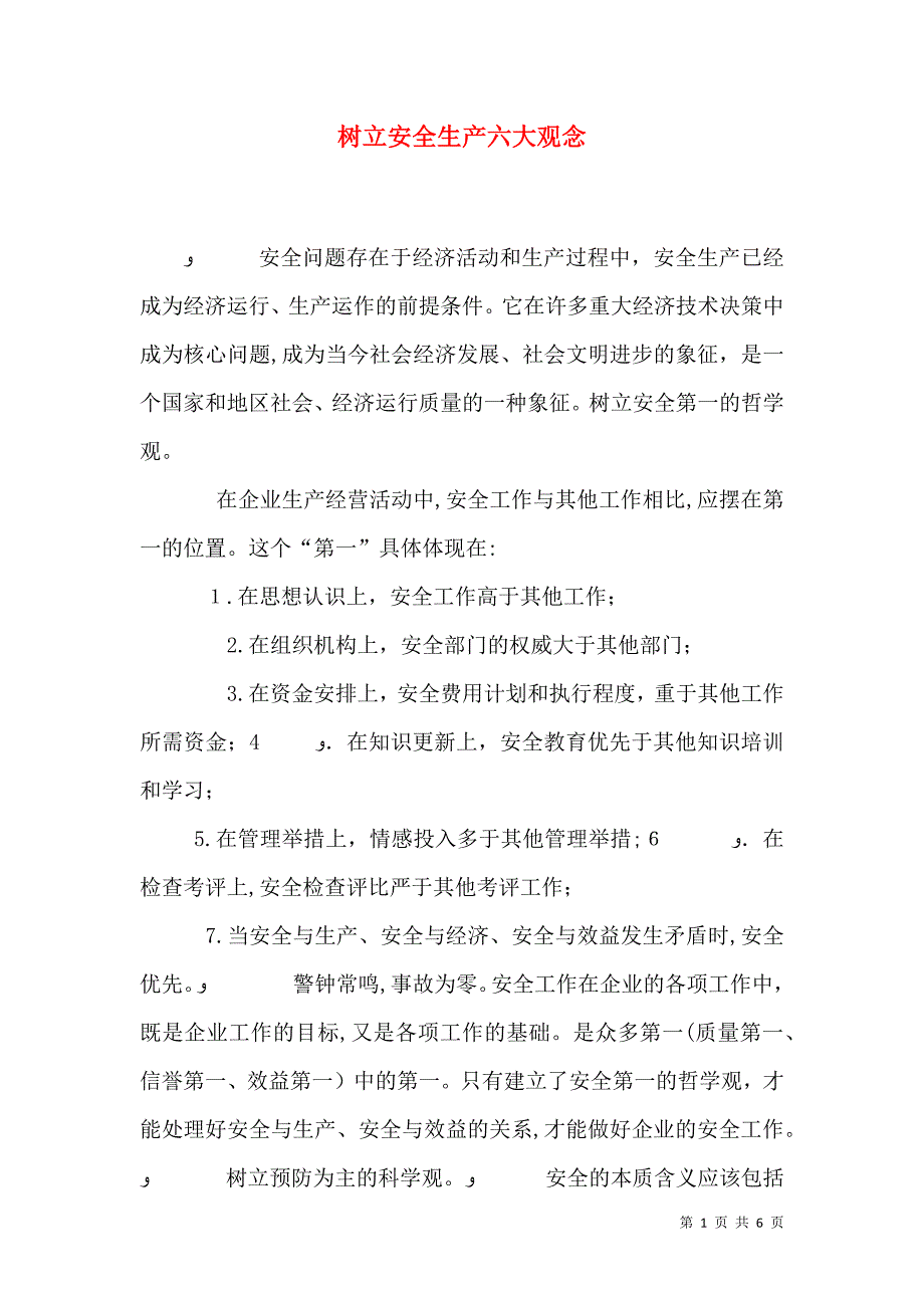 树立安全生产六大观念_第1页