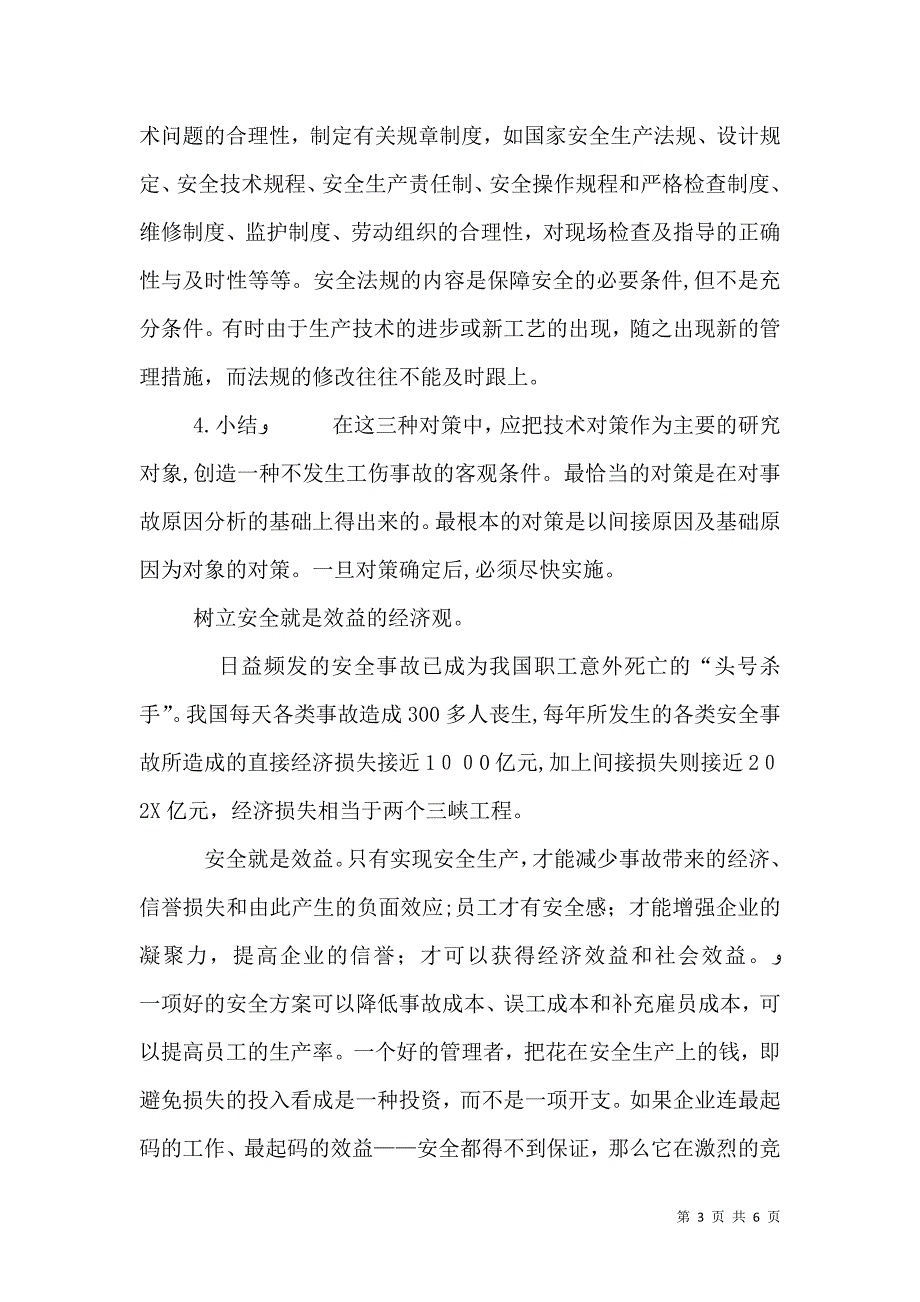 树立安全生产六大观念_第3页