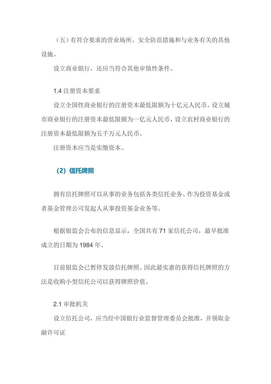 中国金融牌照大全及申请条件汇总_第3页