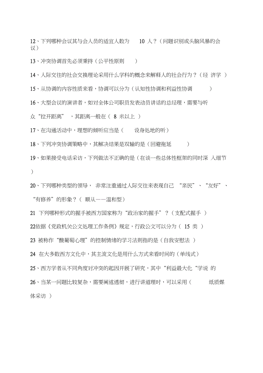 福州继续教育沟通与协调能力答案修订完整_第4页