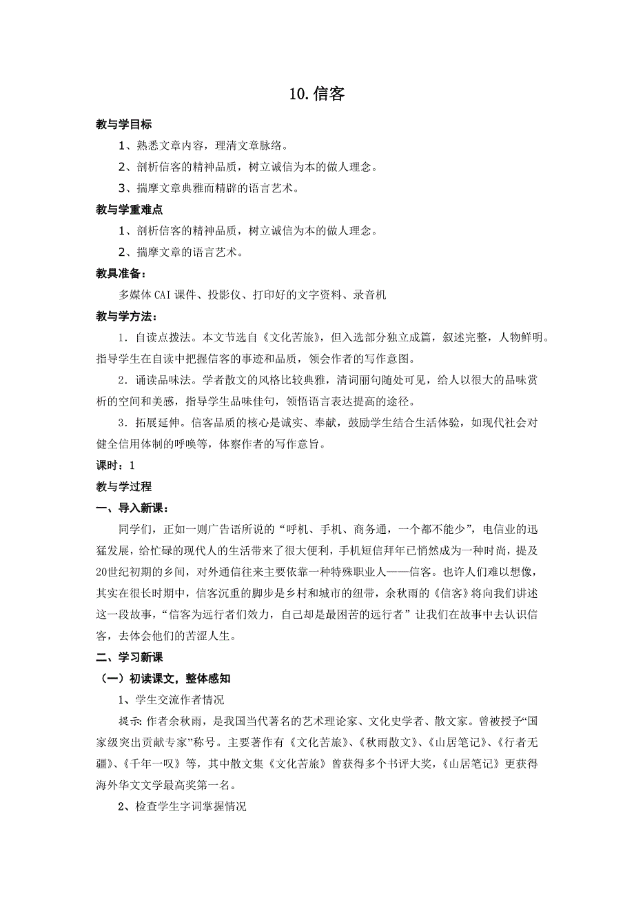 人教版八年级上册语文第二单元第10课信客（教案）.doc_第1页