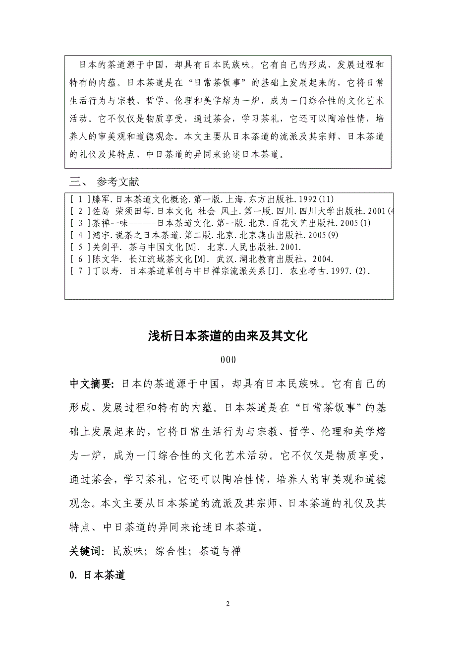 浅析日本茶道的由来及其文化-论文-日语专业.doc_第4页