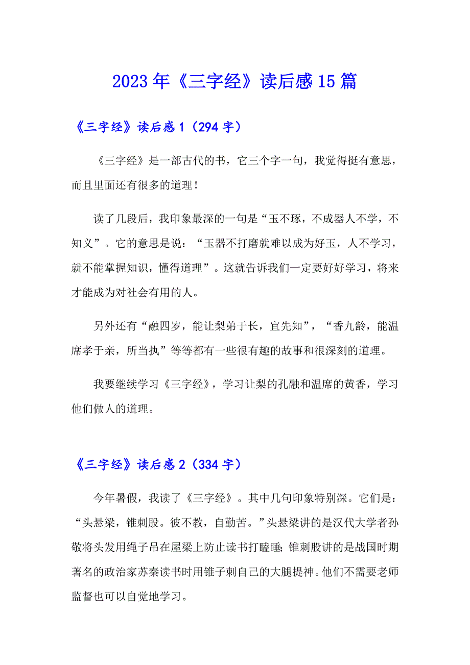 2023年《三字经》读后感15篇_第1页