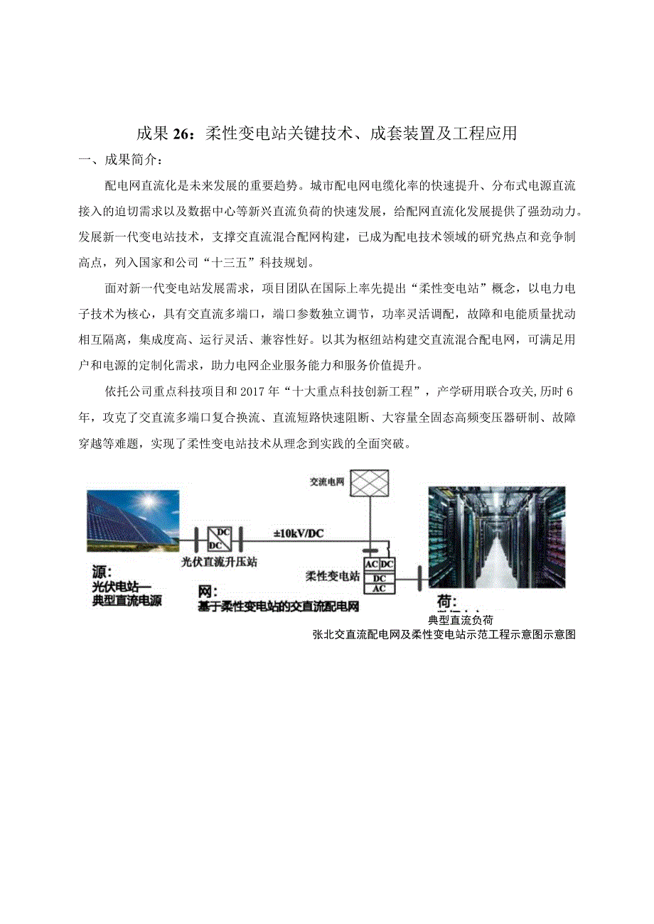 成果26柔性变电站关键技术、成套装置及工程应用_第1页