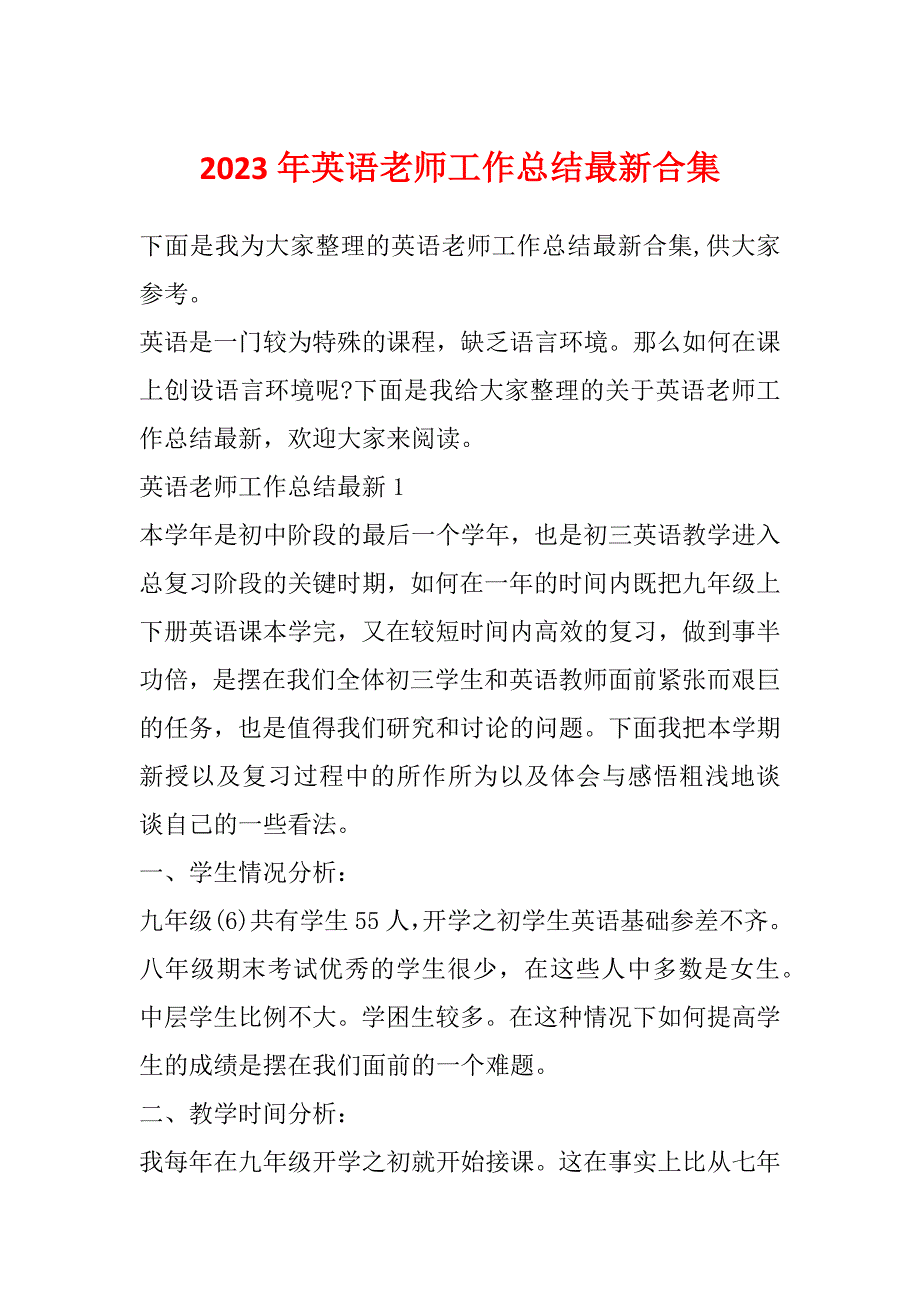 2023年英语老师工作总结最新合集_第1页