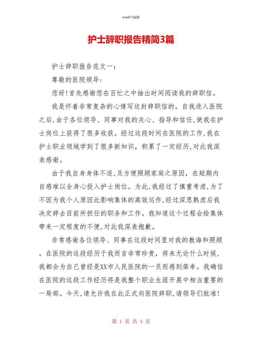 护士辞职报告精简3篇_第1页