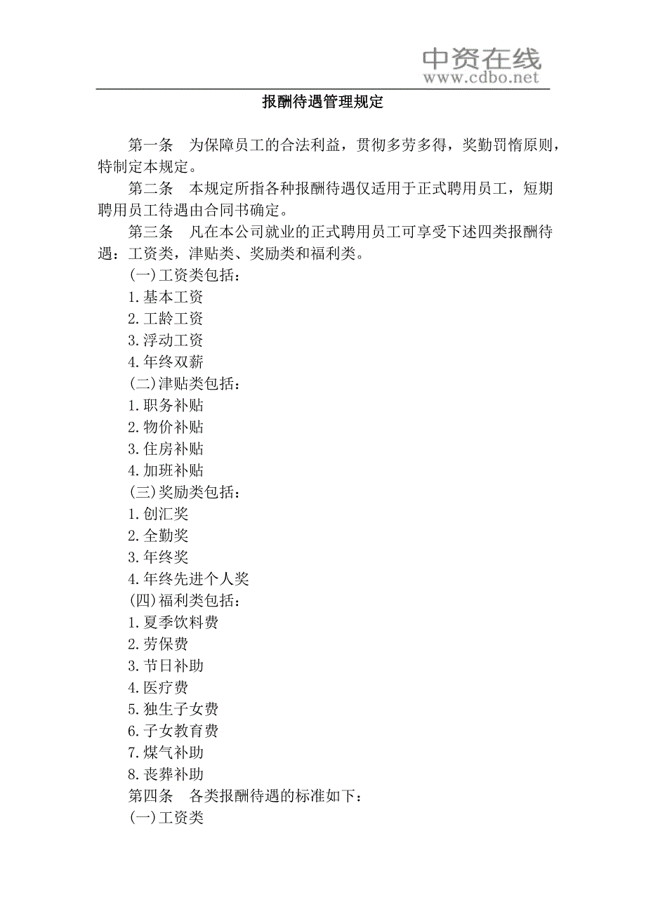 【薪酬福利】报酬待遇管理规定_第1页