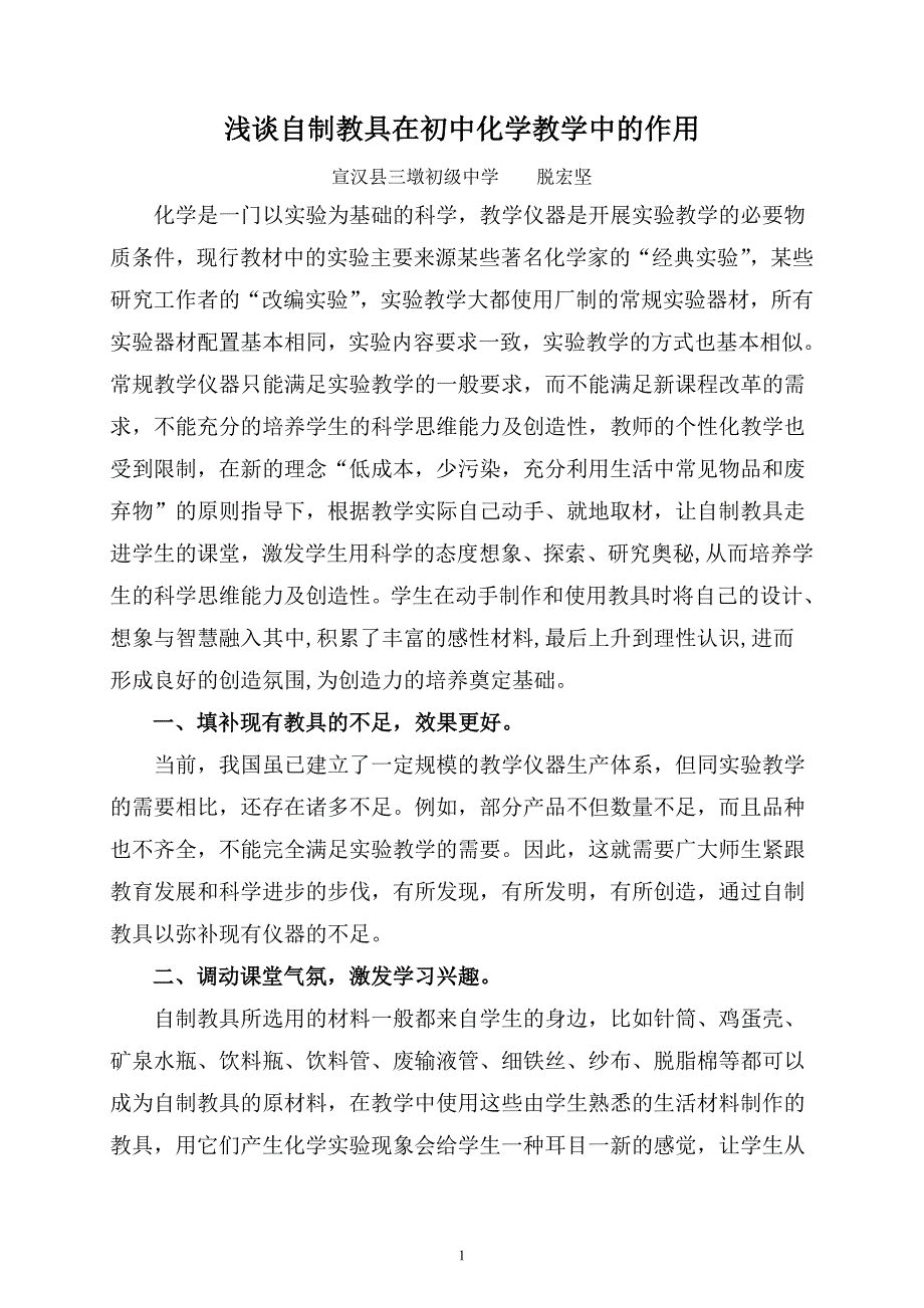 浅谈自制教具在初中化学教学中的作用_第1页