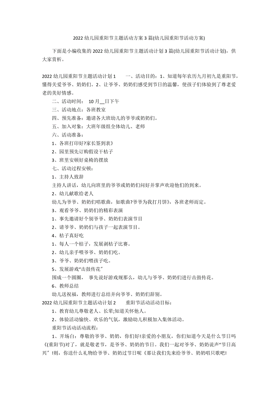 2022幼儿园重阳节主题活动方案3篇(幼儿园重阳节活动方案)_第1页