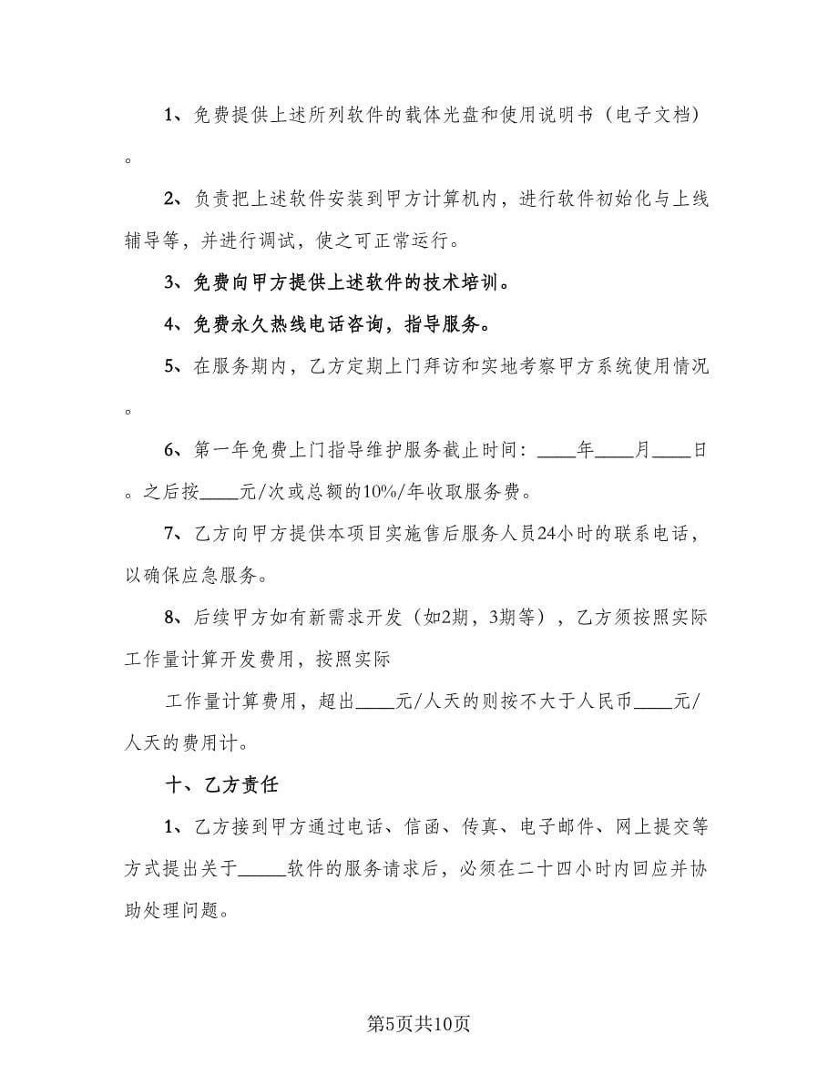 软件管理系统买卖合同样本（三篇）.doc_第5页