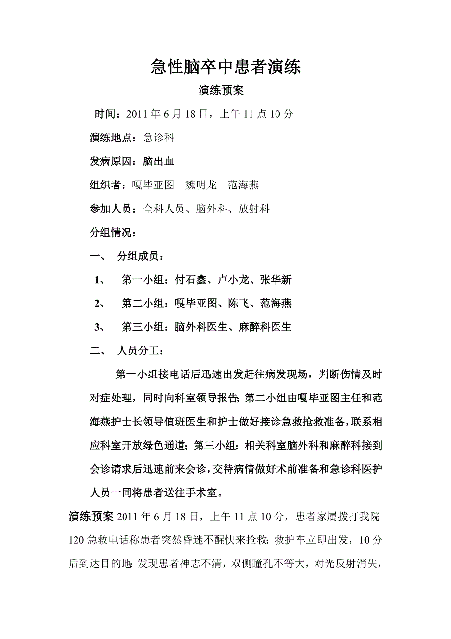 急性脑卒中患者演练_第1页