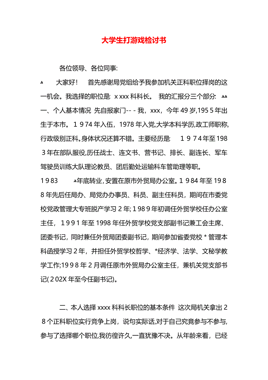 大学生打游戏检讨书_第1页