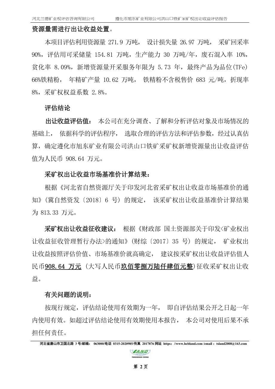 遵化市旭东矿业有限公司洪山口铁矿采矿权出让收益评估报告.docx_第5页