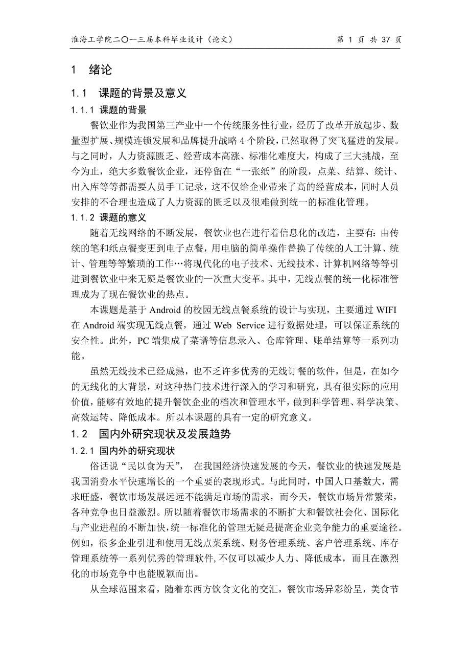 毕业设计基于Android的校园无线点餐系统的设计与实现_第5页