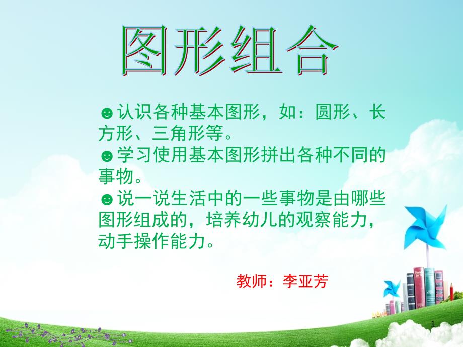 幼儿园数学图形组合课堂PPT_第1页