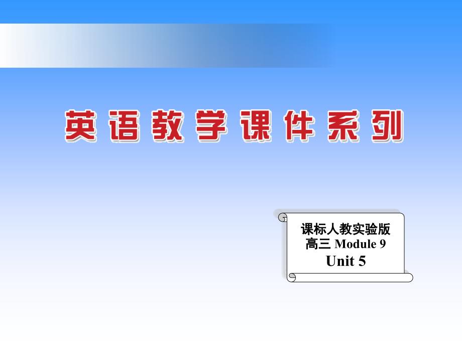 章节标人教实验版高三Module9Ut5_第1页