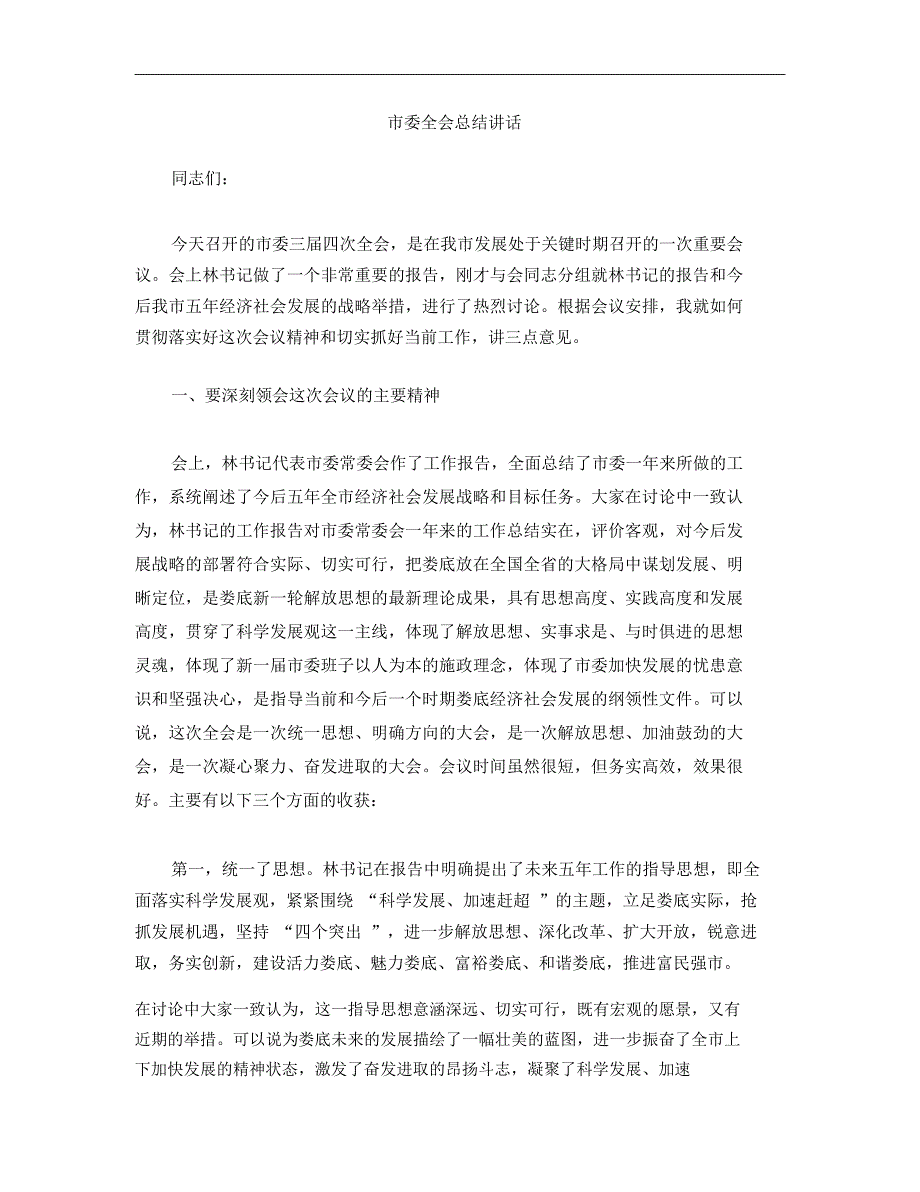 市委全会总结讲话_第1页