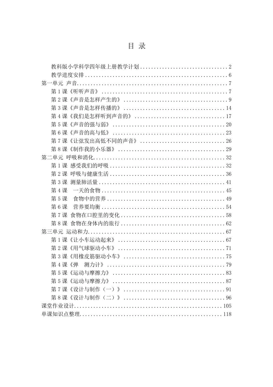 新教科版(2020年秋季学期使用）小学四年级科学上册全册教案设计+课堂作业设计+全册分课知识点_第2页