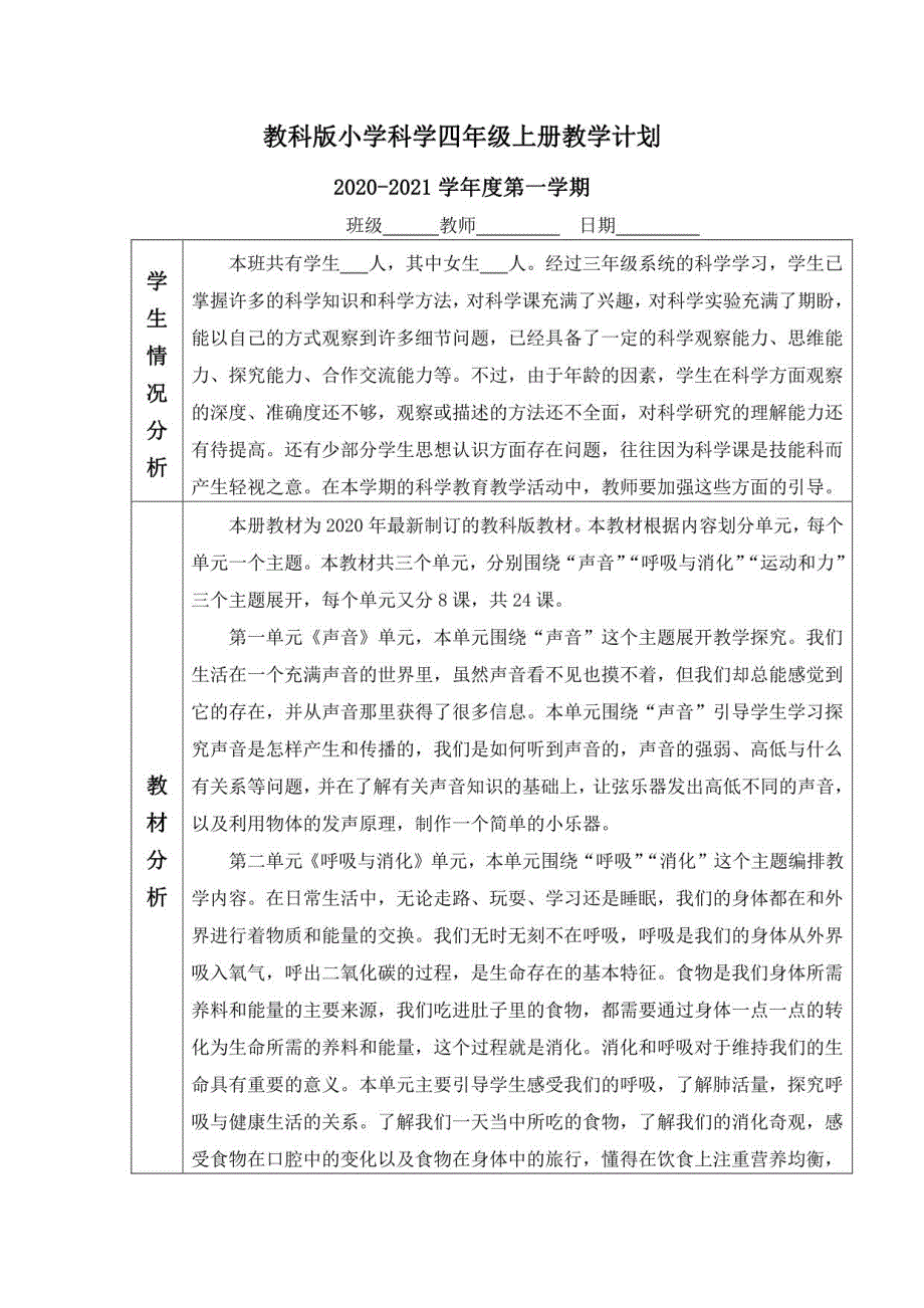 新教科版(2020年秋季学期使用）小学四年级科学上册全册教案设计+课堂作业设计+全册分课知识点_第3页