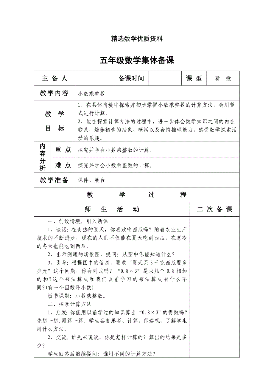 [最新]苏教版小学数学五年级上册第五单元小数乘法和除法一教案_第1页