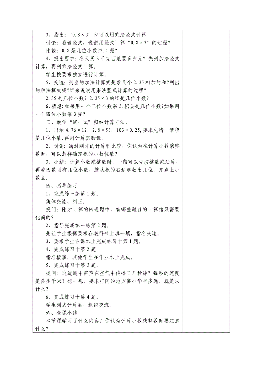 [最新]苏教版小学数学五年级上册第五单元小数乘法和除法一教案_第2页