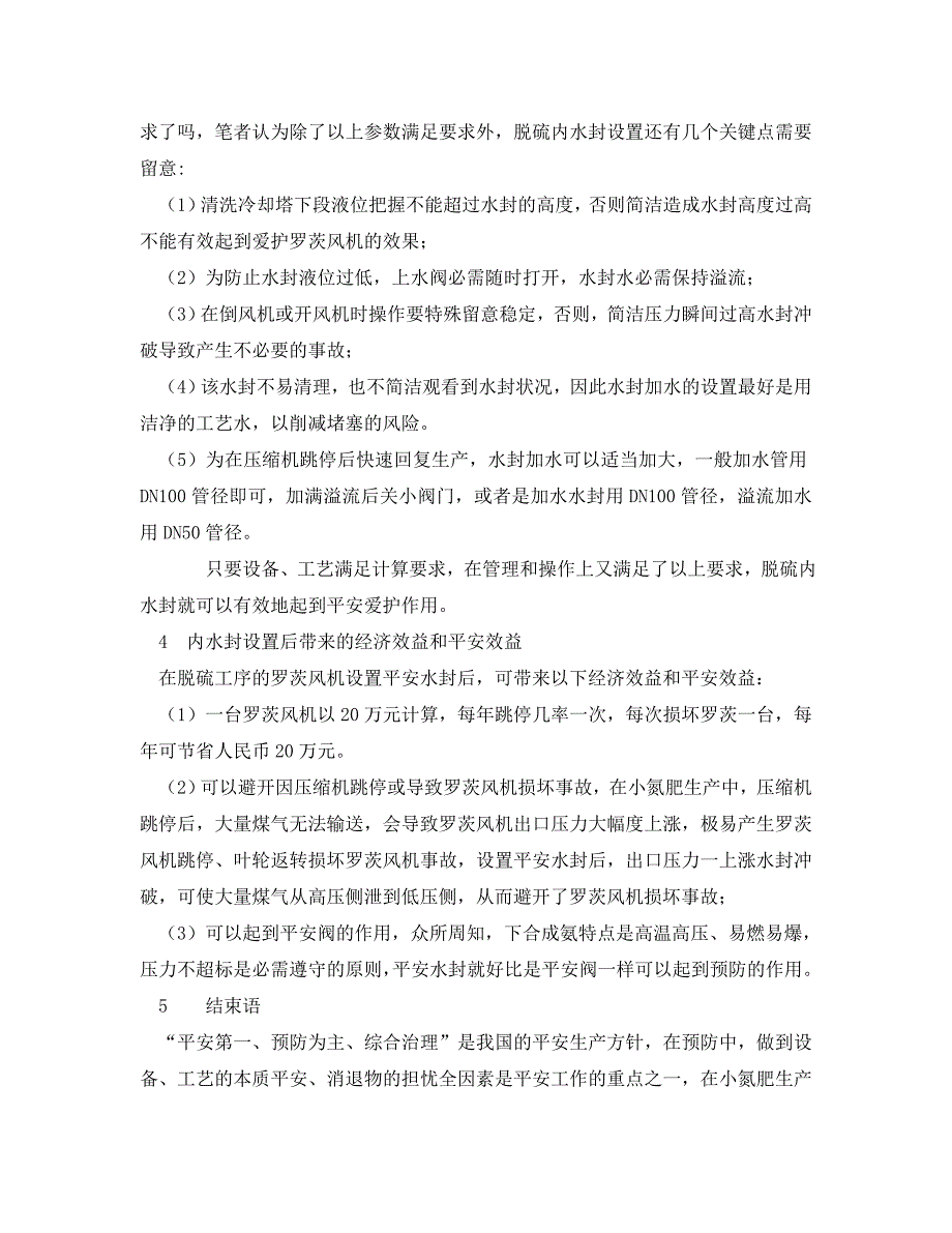 2023 年《安全管理论文》探讨安全水封在合成氨装置脱硫工序中的应用.doc_第4页