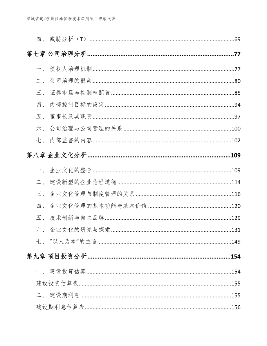 钦州仪器仪表技术应用项目申请报告（范文）_第3页