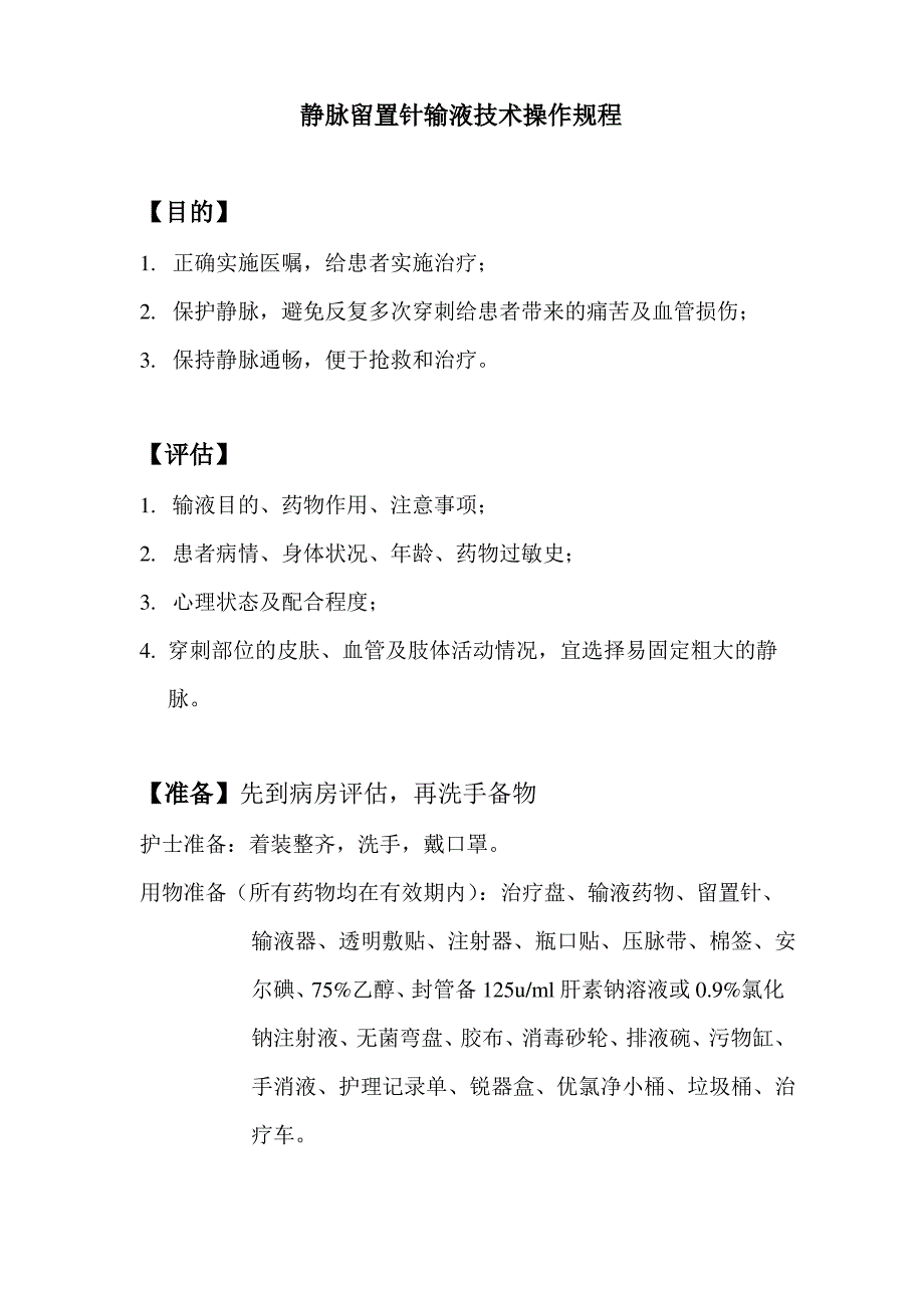 静脉留置针输液技术操作规程_第1页