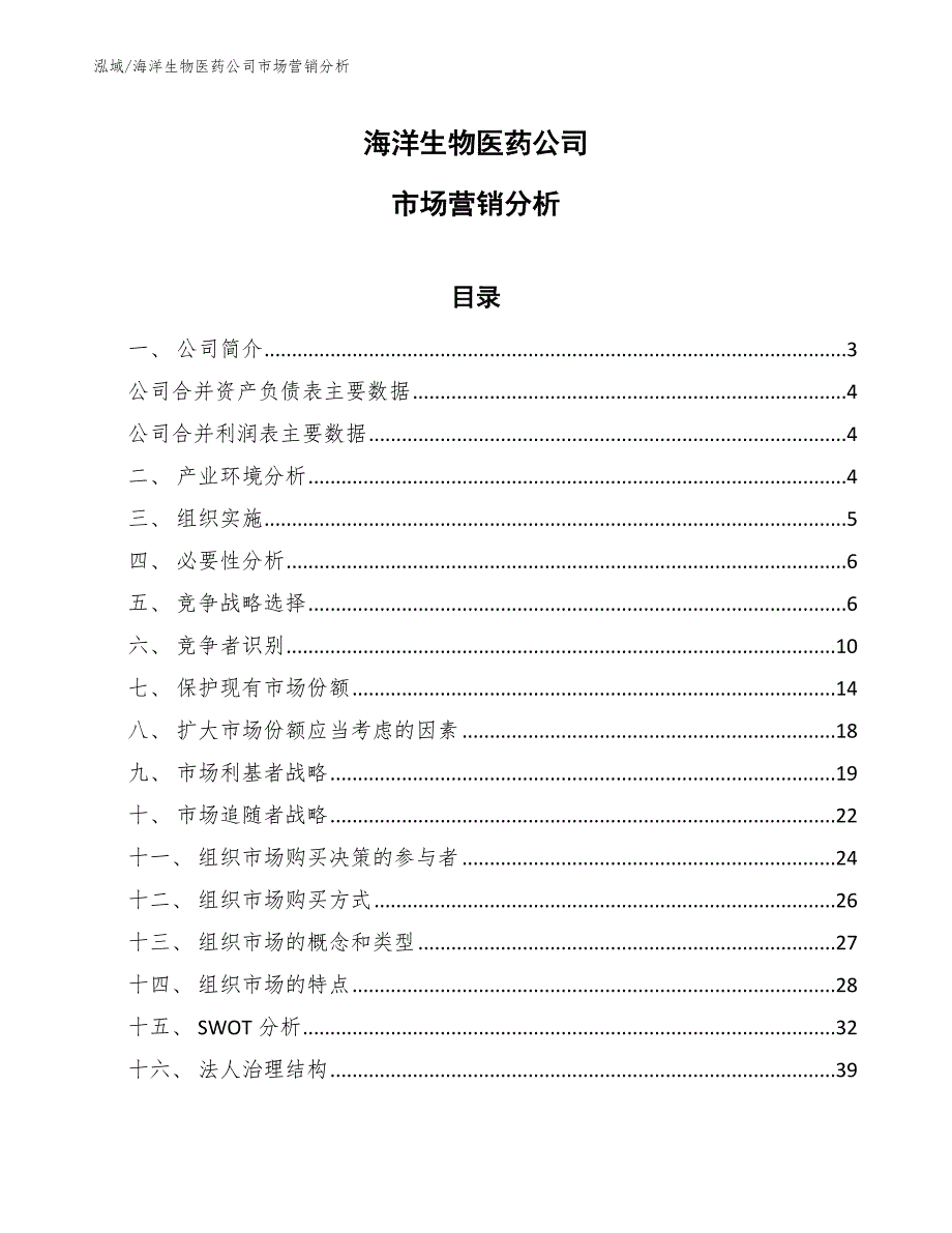 海洋生物医药公司市场营销分析（范文）_第1页