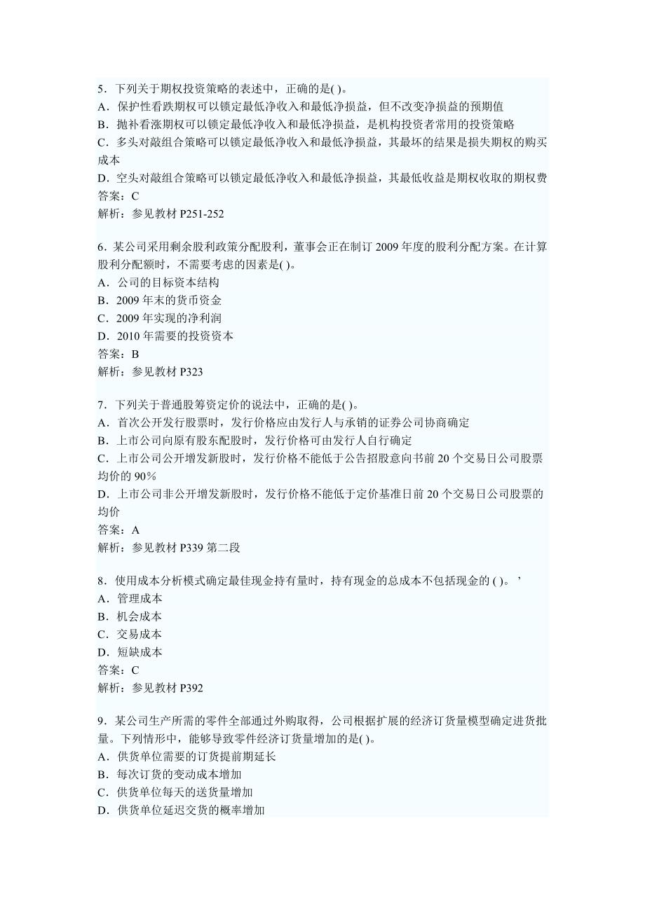 [财会考试]注册会计师考试专业阶段财务管理_第2页