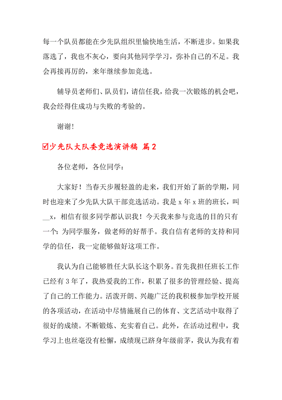 关于少先队大队委竞选演讲稿模板锦集4篇_第2页