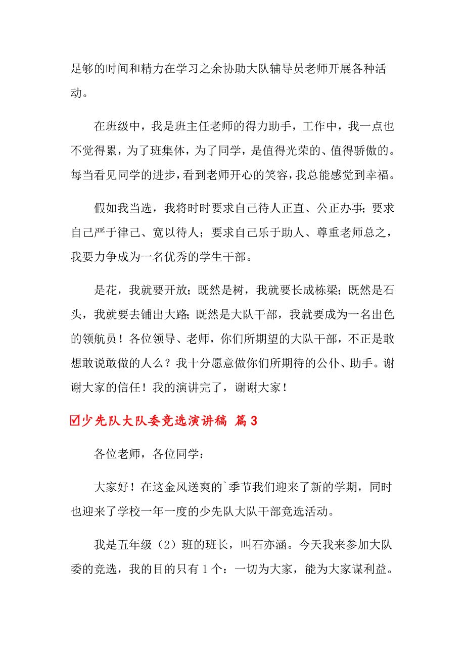 关于少先队大队委竞选演讲稿模板锦集4篇_第3页