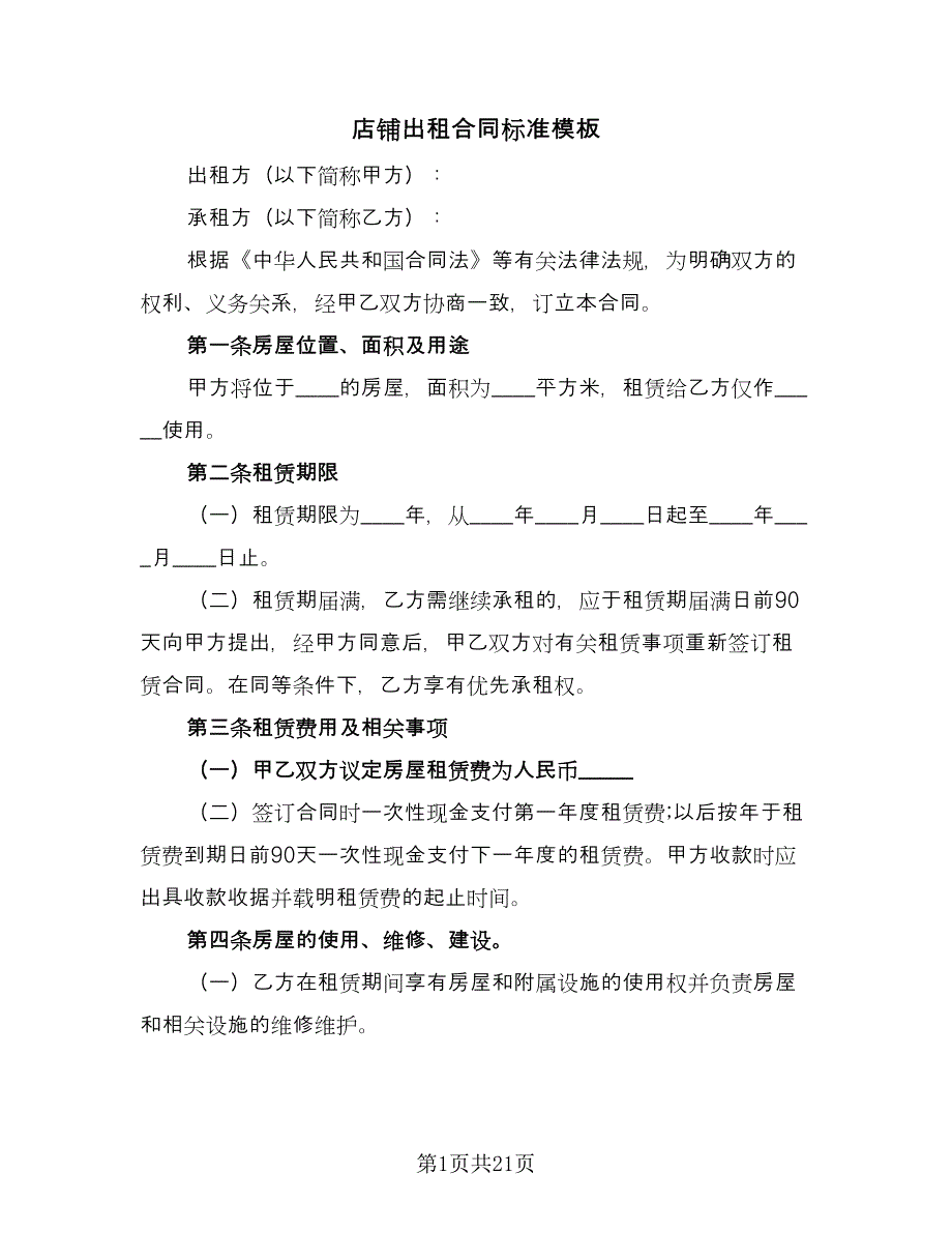 店铺出租合同标准模板（4篇）.doc_第1页