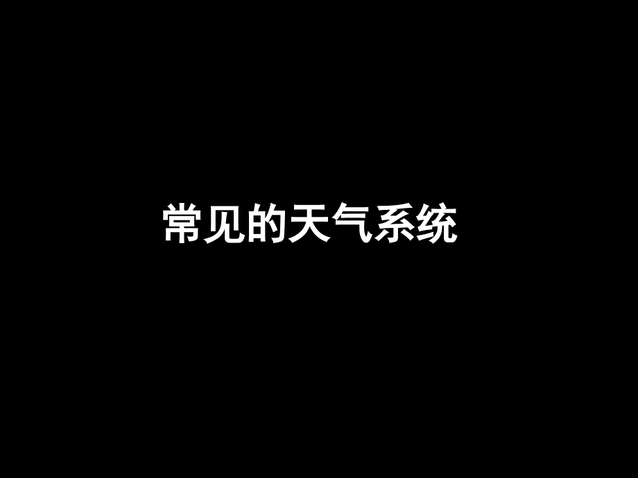 常见的天气系统课件_第1页