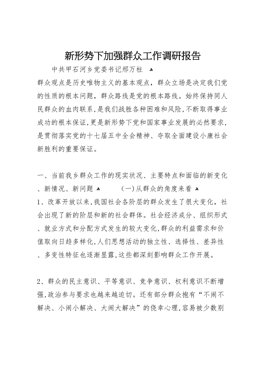 新形势下加强群众工作调研报告 (6)_第1页