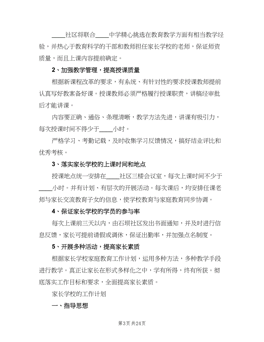 2023家长学校的工作计划（4篇）.doc_第3页