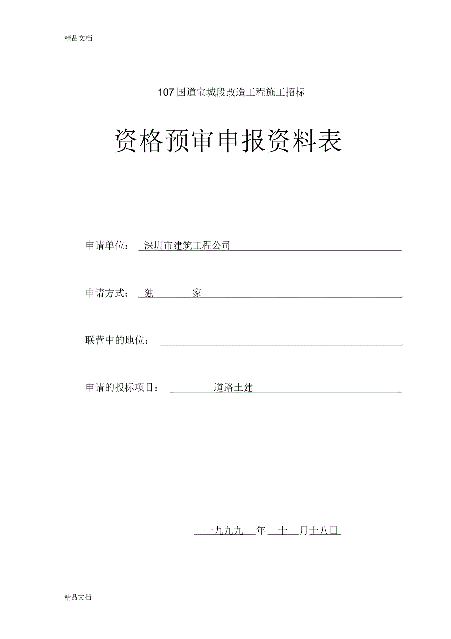 107国道宝城段改造工程施工招标-资格预审申报资料表教学提纲_第1页