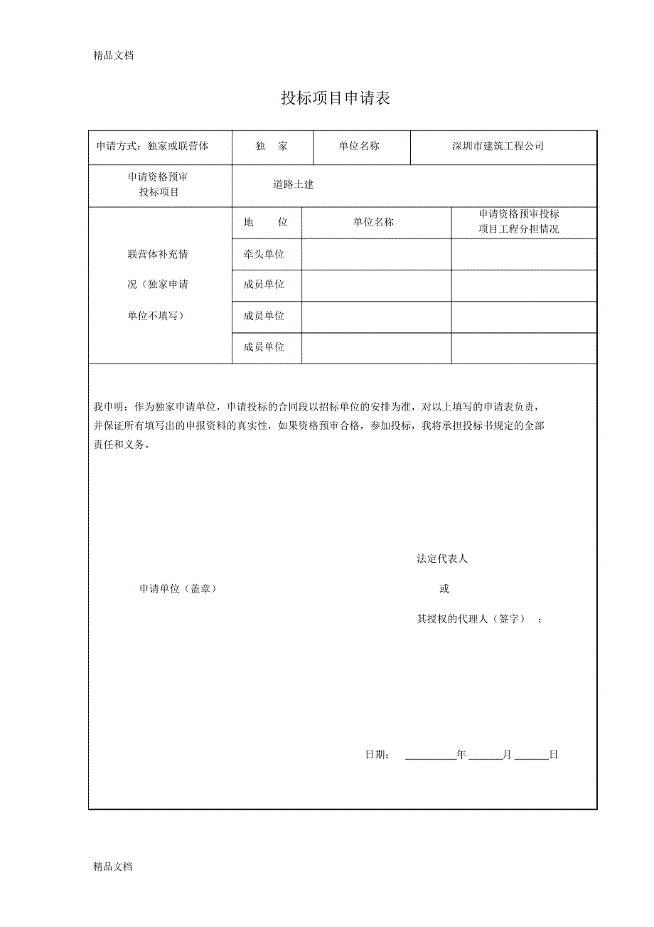 107国道宝城段改造工程施工招标-资格预审申报资料表教学提纲_第2页