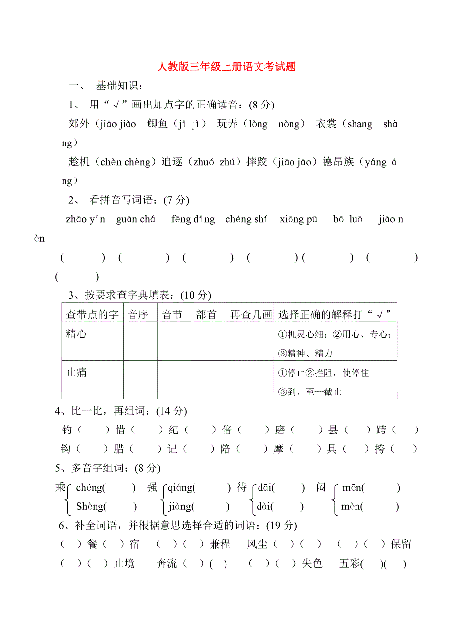 人教版三年级上册语文考试题_第1页