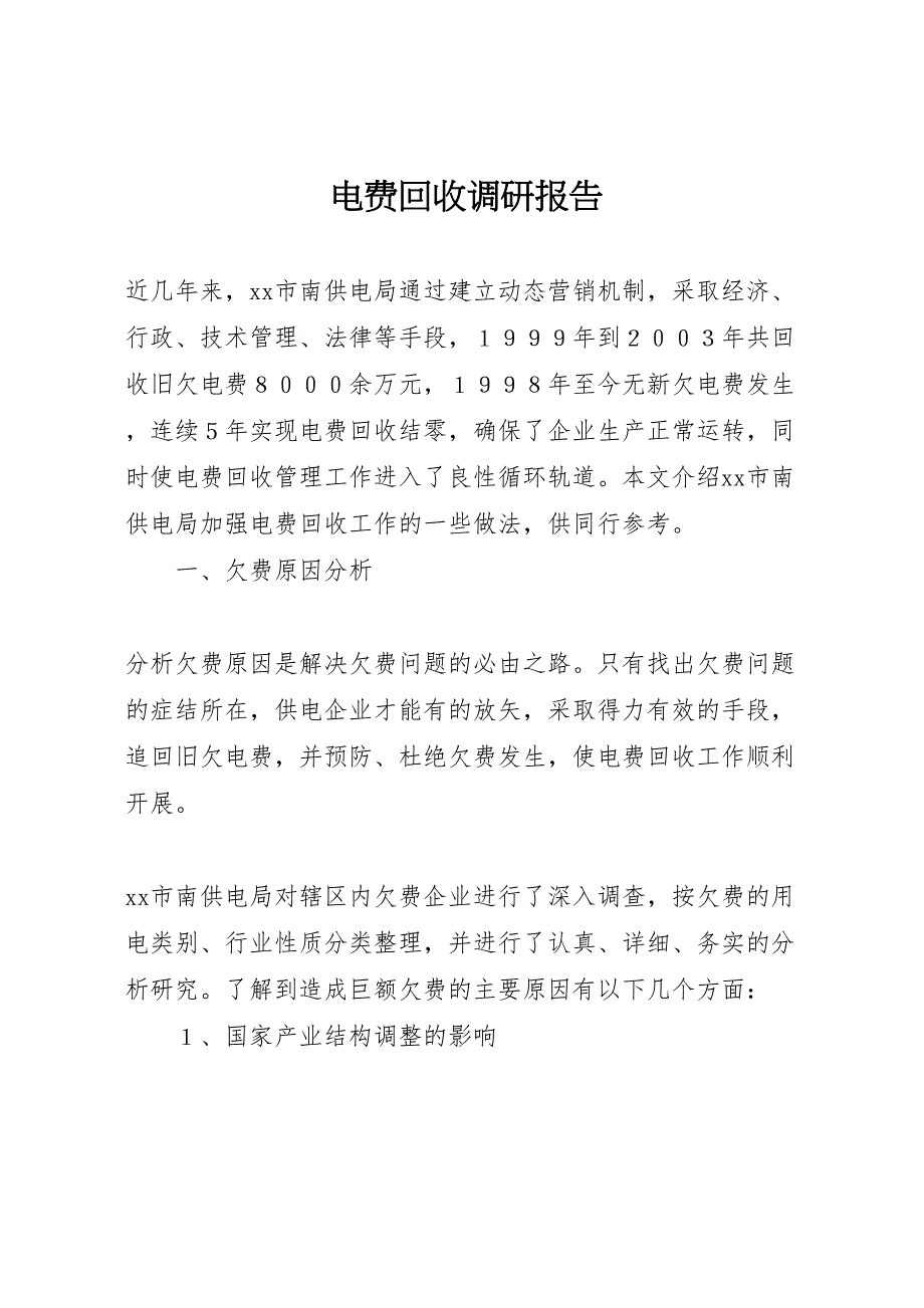 2023年电费回收调研报告 .doc_第1页