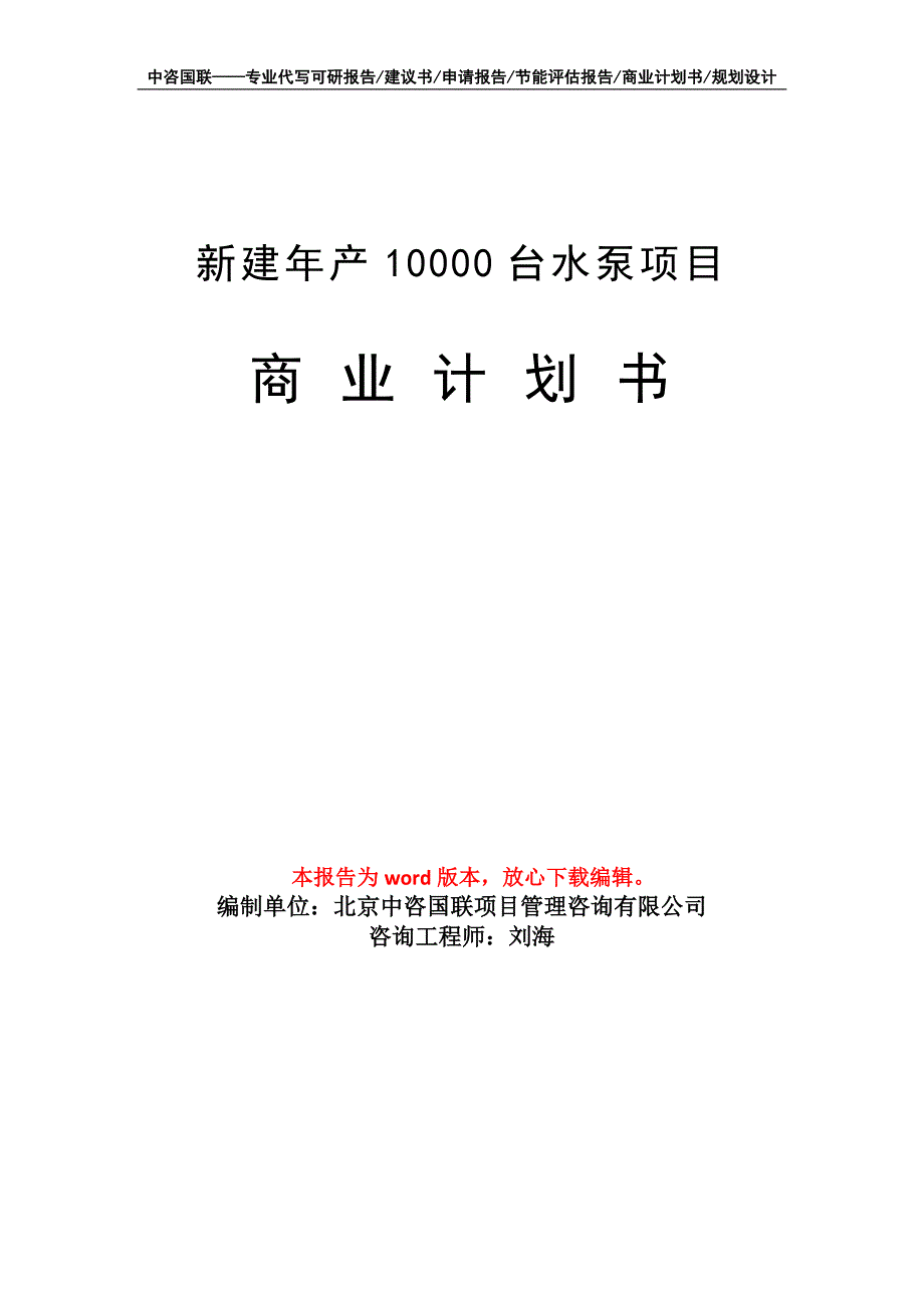 新建年产10000台水泵项目商业计划书写作模板招商融资_第1页