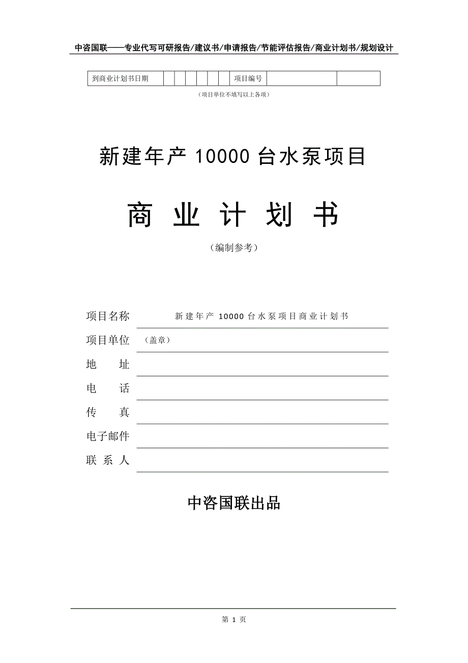 新建年产10000台水泵项目商业计划书写作模板招商融资_第2页