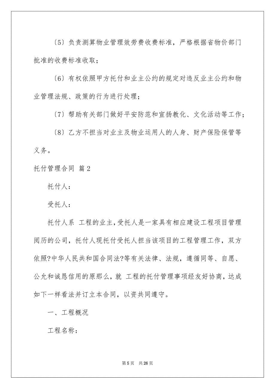 2023年委托管理合同822.docx_第5页