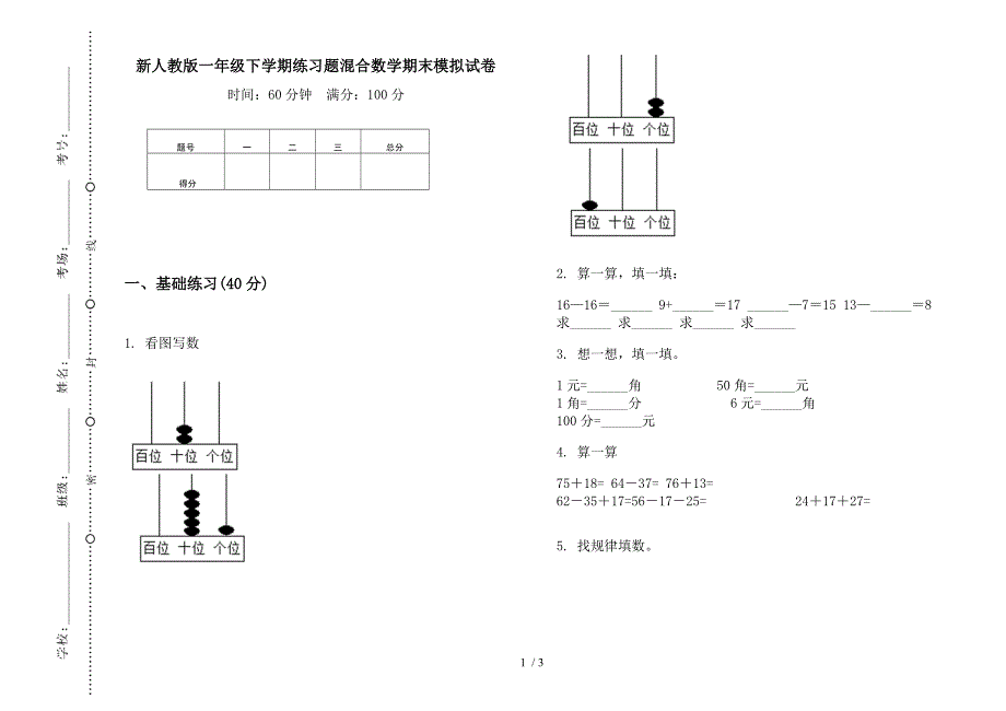 新人教版一年级下学期练习题混合数学期末模拟试卷.docx_第1页