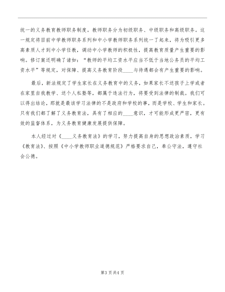 新《义务教育法》学习心得范文_第3页