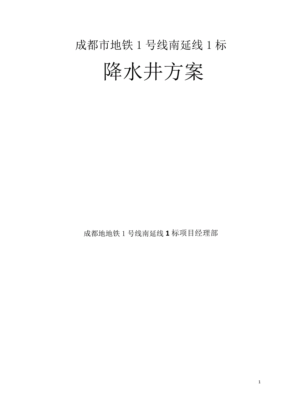 降水井施工方案_第1页