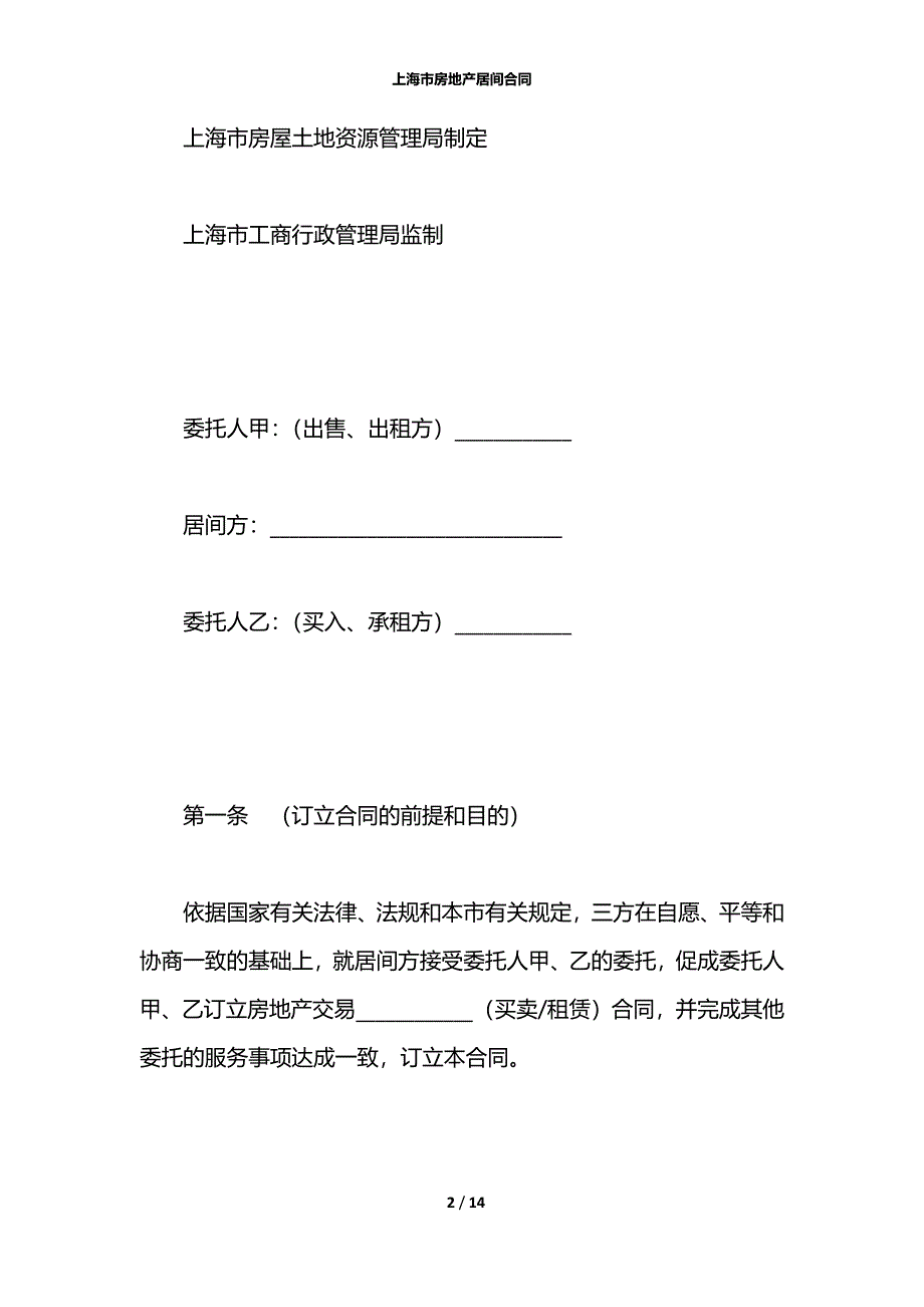 上海市房地产居间合同_第2页