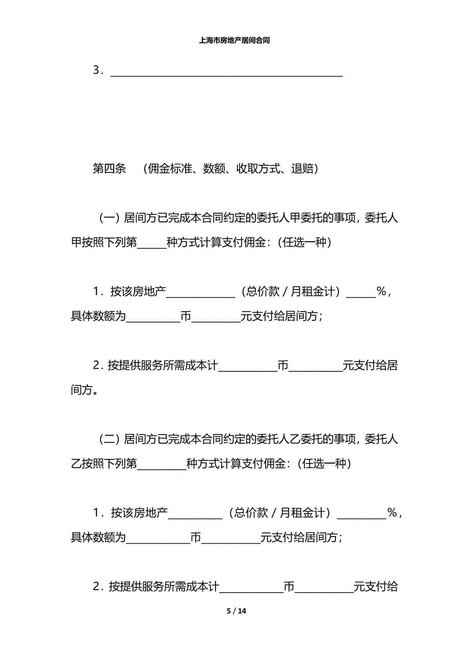 上海市房地产居间合同_第5页