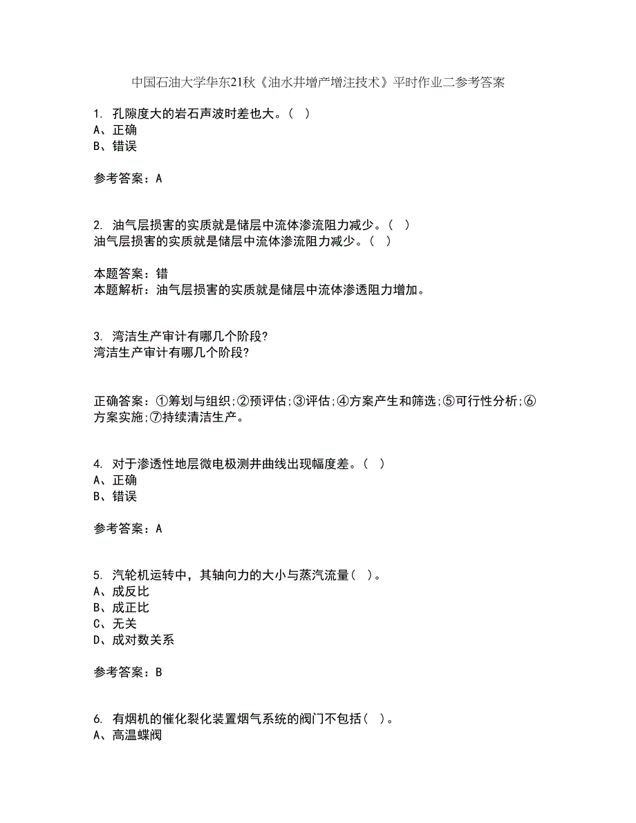 中国石油大学华东21秋《油水井增产增注技术》平时作业二参考答案62_第1页